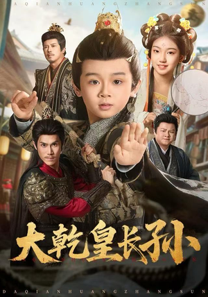 大乾皇长孙（80集）精彩短剧热播中
