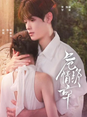 危情终章（60集）短剧免费看