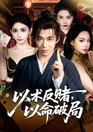 以术反赌，以命破局（80集）超火热门短剧