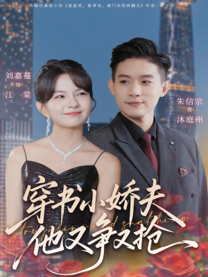 穿书小娇夫他又争又抢(80集) 穿书小娇夫他又争又抢(80集)短剧在哪里看