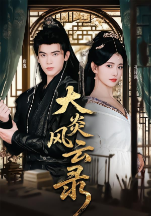 大炎风云录(84集) 大炎风云录(84集)热播短剧全集看