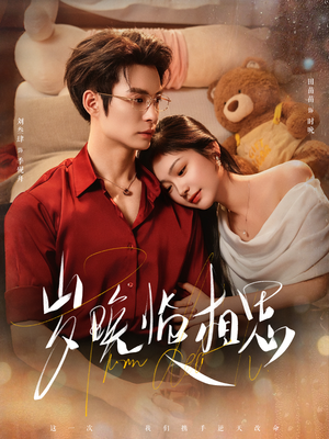 岁晚临相思(80集) 岁晚临相思(80集)短剧片段推荐