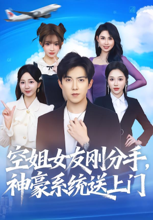 空姐女友刚分手神豪系统送上门(83集) 空姐女友刚分手神豪系统送上门(83集)爱上了这部剧了
