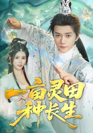 一亩灵田种长生(80集) 一亩灵田种长生(80集)最火爆的短剧