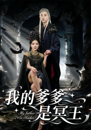 我的爹爹是冥王(78集) 我的爹爹是冥王(78集)在哪里可以看