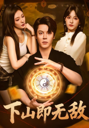 下山即无敌（64集）热门短剧推荐。