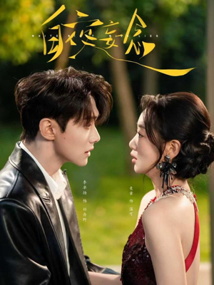 白夜妄念（73集）爆款热门短剧