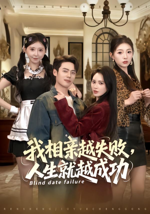 我相亲越失败人生就越成功（80集）观看软件