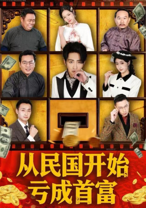从民国开始亏成首富（72集）精彩的短剧