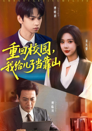 重回校园我给儿子当靠山(64集) 重回校园我给儿子当靠山(64集)一个短剧看全集