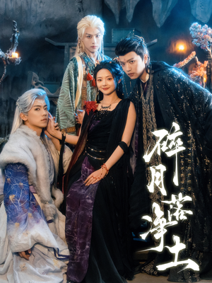 碎月落净土(70集) 碎月落净土(70集)一口气看完全集