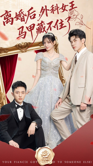 离婚后,外科女王马甲藏不住了(59集) 离婚后,外科女王马甲藏不住了(59集)海量短剧免费看