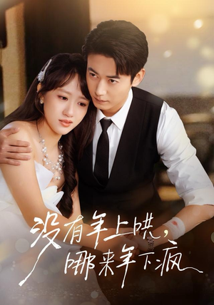 没有年上哄，哪来年下疯（80集）火爆短剧抢先看