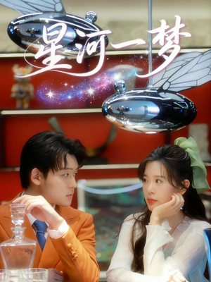 星河一梦(74集) 星河一梦(74集)精彩短剧随心推