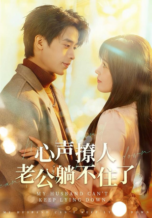 心声撩人，老公躺不住了（74集）免费短剧就是爽