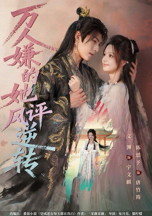 万人嫌的她风评逆转（80集）在哪个平台能看