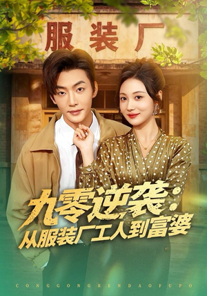 九零逆袭从服装厂工人到富婆（79集）热门短剧分享