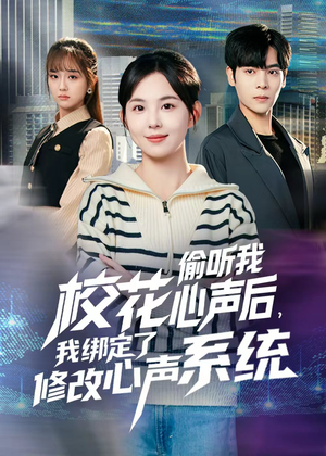 校花偷听我心声后，我绑定了修改心声系统（55集）免费短剧大全