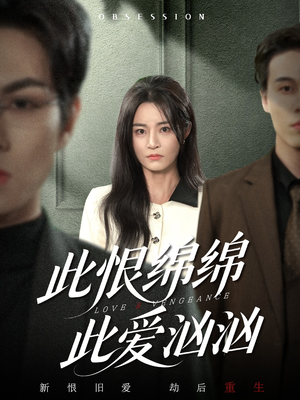 此恨绵绵此爱汹汹（68集）小短剧推荐