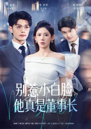 别惹小白脸，他真是董事长（68集）热门短剧追到爽