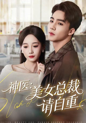 神医美女总裁请自重(69集) 神医美女总裁请自重(69集)免费短剧完整版