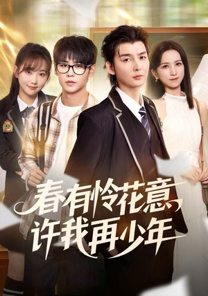 春有怜花意,许我再少年(82集) 春有怜花意,许我再少年(82集)口碑之选免费看