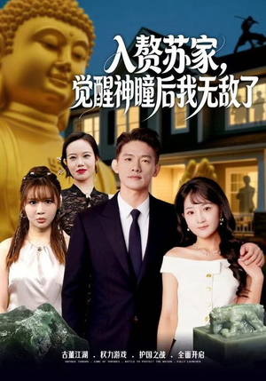 入赘苏家，觉醒神瞳后我无敌了（80集）热门短剧分享