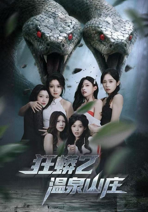狂蟒2温泉山庄（55集）最热短剧推荐