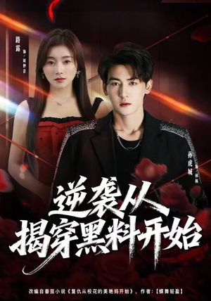 逆袭从揭穿黑料开始（80集）这短剧太好看了