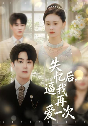 失忆后，逼我再爱一次（120集）红果短剧免费看