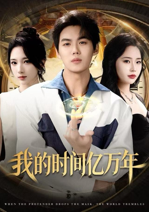 我的时间亿万年（65集）精彩短剧后续