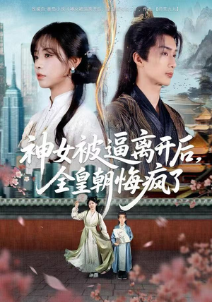 神女被逼离开后，全皇朝悔疯了（60集）高清画质免费看