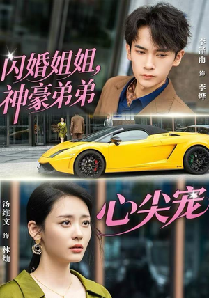 闪婚姐姐,神豪弟弟心尖宠(54集) 闪婚姐姐,神豪弟弟心尖宠(54集)好看又上头短剧