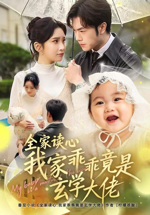 全家读心我家乖乖竟是玄学大佬(80集) 全家读心我家乖乖竟是玄学大佬(80集)短剧热播抢先看