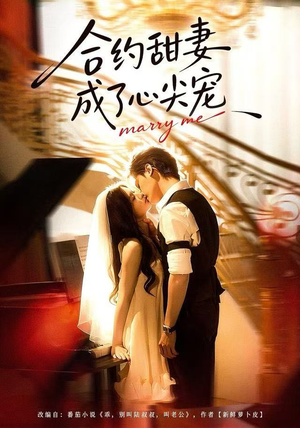 合约甜妻成了心间宠（66集）女频短剧推荐