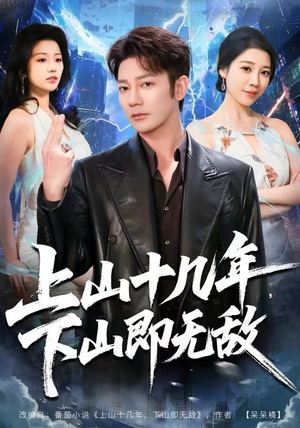 上山十几年，下山即无敌（80集）今日最火短剧