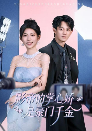 影帝的掌心娇是豪门千金（63集）直接追到结尾