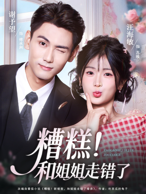 糟糕！和姐姐走错了（124集）一口气看完全集