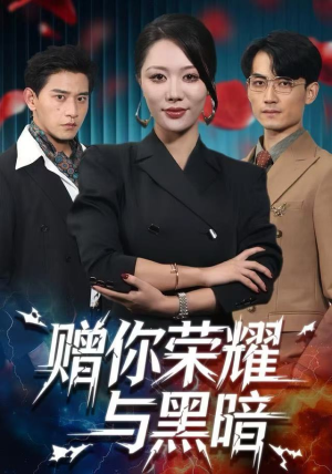 赠你荣耀与黑暗（59集）排行榜前十短剧