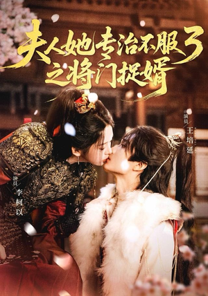 fu人ta专治不服3之将门捉婿（77集）最新火爆短剧