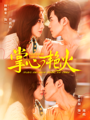 掌心艳火（70集）热门短剧追到爽