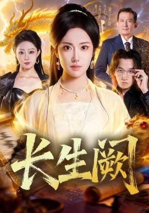 长生阙(65集) 长生阙(65集)高清画质免费看