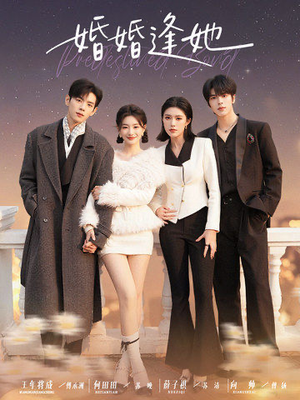 婚婚逢她（59集）小短剧抢先看