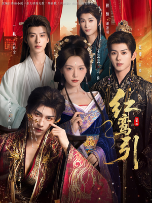 红鸾引(92集) 红鸾引(92集)热门短剧在线看