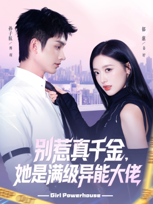 别惹真千金她是满级异能大佬(81集) 别惹真千金她是满级异能大佬(81集)在线免费观影