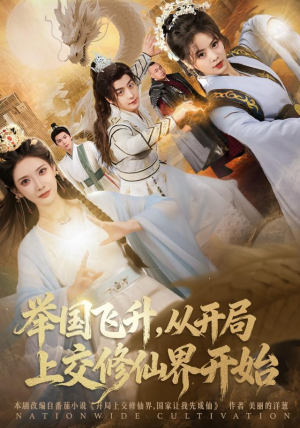 举国飞升从开局上交修仙界开始（81集）更新时间一览表