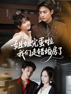 姐姐完蛋啦我们走错婚房了未删减版(97集) 姐姐完蛋啦我们走错婚房了未删减版(97集)古代短剧推荐