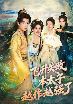 飞升失败，本太子越作越强了（84集）常回家看看短剧