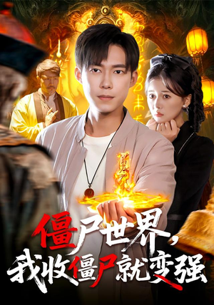 僵尸世界我收僵尸就变强(100集) 僵尸世界我收僵尸就变强(100集)短剧排行榜