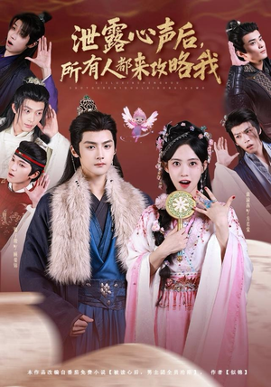 泄露心声后,所有人都来攻略我(75集) 泄露心声后,所有人都来攻略我(75集)短剧全集免费看